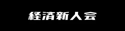 経済新人会