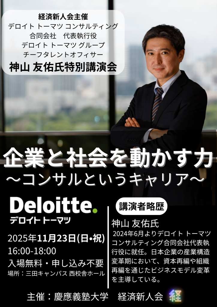 三田祭 2025 経済新人会 三田祭特別講演会 デロイト 神山友佑 氏 講演会 告知ポスター
