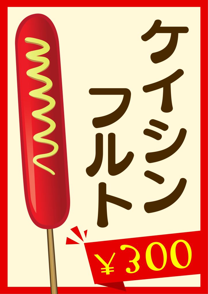 三田祭 2025 経済新人会 フランクフルト販売 (ケイシンフルト) 告知ポスター