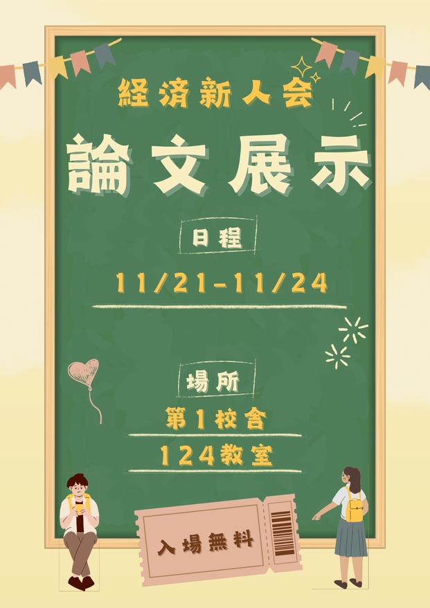 三田祭 2025 経済新人会 三田論展示企画 告知ポスター マーケ 金融 財政 貿易 時事